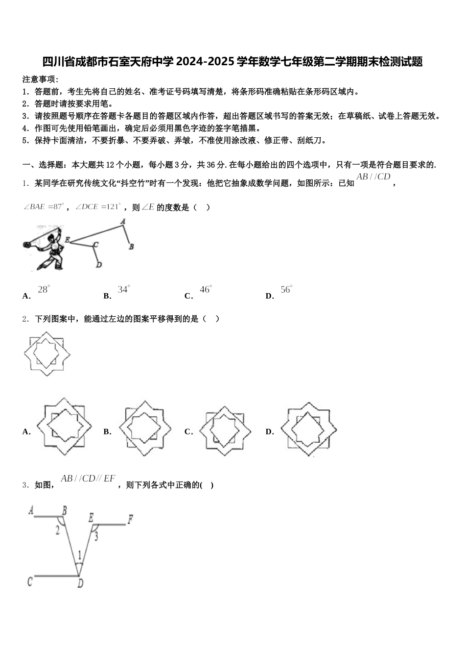 四川省成都市石室天府中学2024-2025学年数学七年级第二学期期末检测试题含解析_第1页