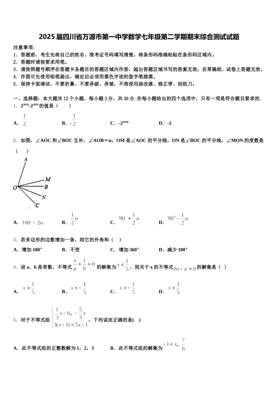 2025届四川省万源市第一中学数学七年级第二学期期末综合测试试题含解析_第1页