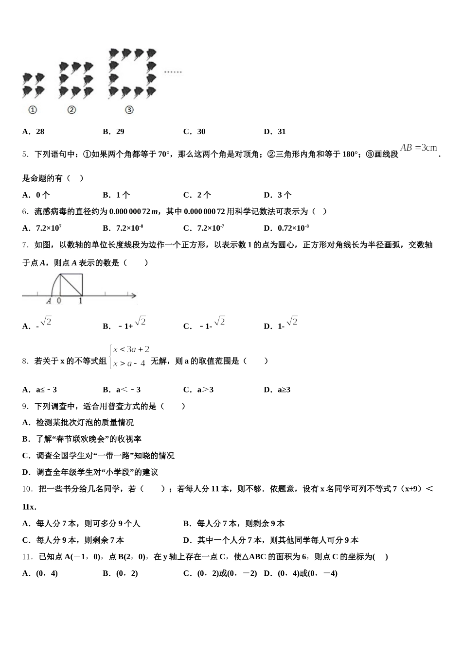 2025届四川省成都市东辰国际学校七年级数学第二学期期末预测试题含解析_第2页