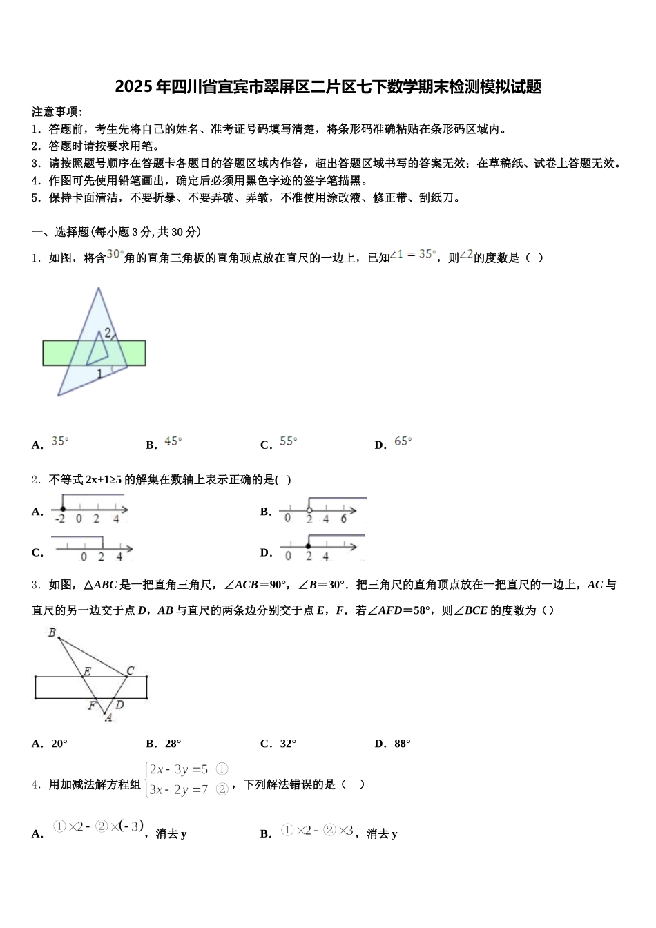 2025年四川省宜宾市翠屏区二片区七下数学期末检测模拟试题含解析_第1页