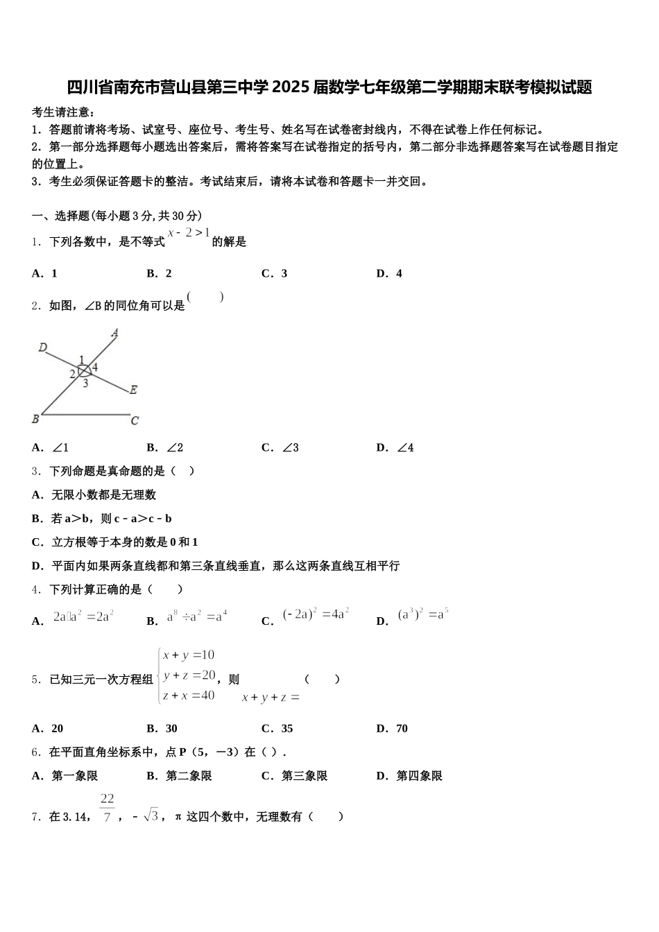 四川省南充市营山县第三中学2025届数学七年级第二学期期末联考模拟试题含解析_第1页