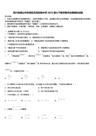 四川省眉山市东坡区苏洵初级中学2025届七下数学期末经典模拟试题含解析