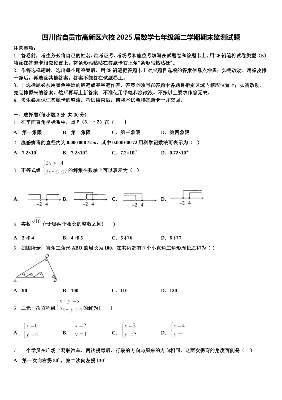 四川省自贡市高新区六校2025届数学七年级第二学期期末监测试题含解析_第1页
