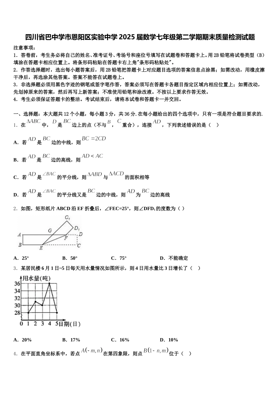 四川省巴中学市恩阳区实验中学2025届数学七年级第二学期期末质量检测试题含解析_第1页