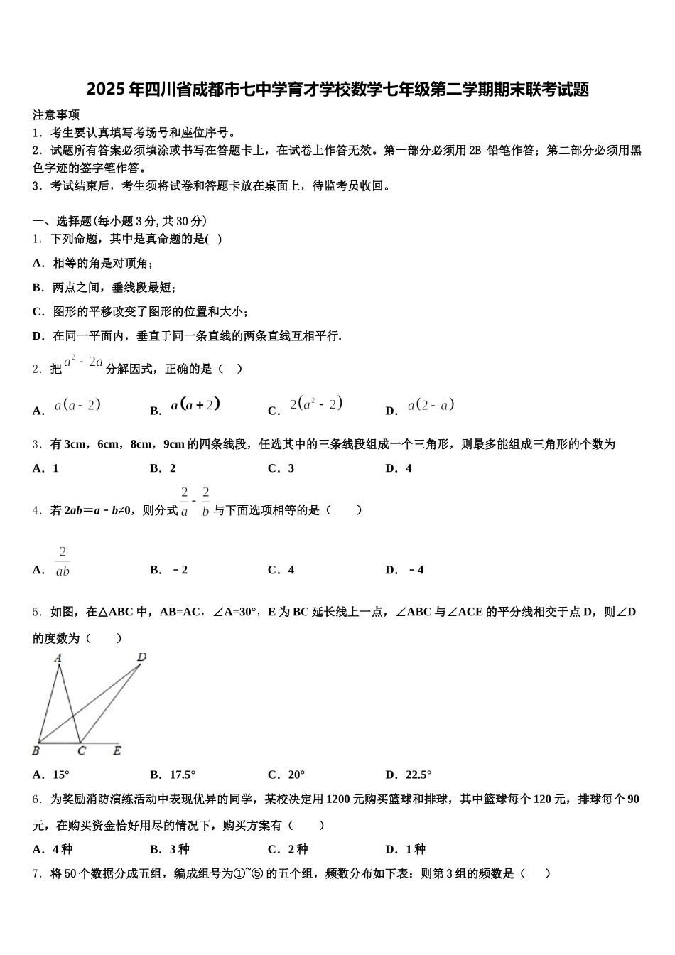 2025年四川省成都市七中学育才学校数学七年级第二学期期末联考试题含解析_第1页