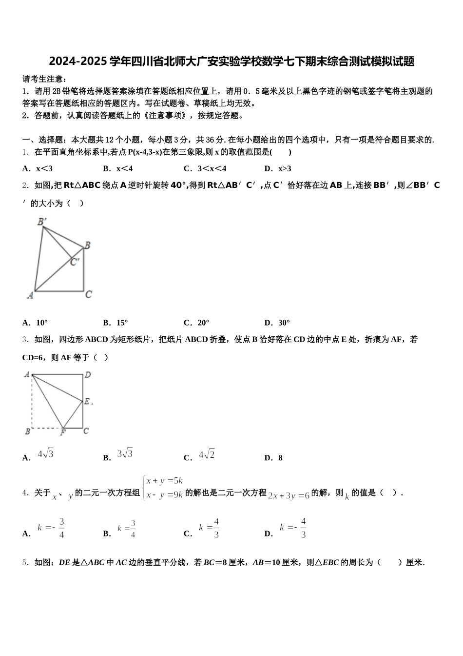2024-2025学年四川省北师大广安实验学校数学七下期末综合测试模拟试题含解析_第1页