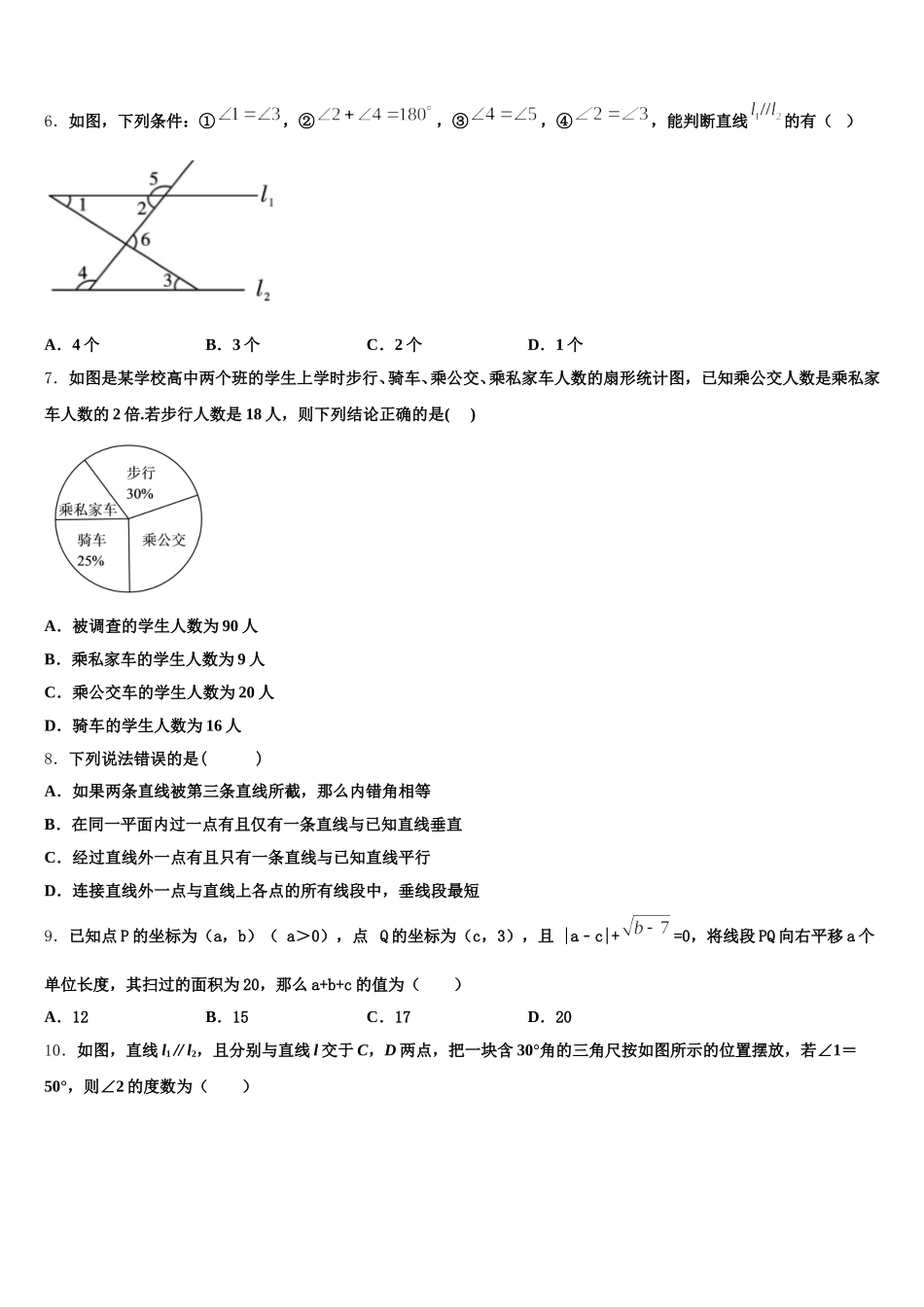 成都青羊区四校联考2025年数学七下期末达标检测模拟试题含解析_第2页