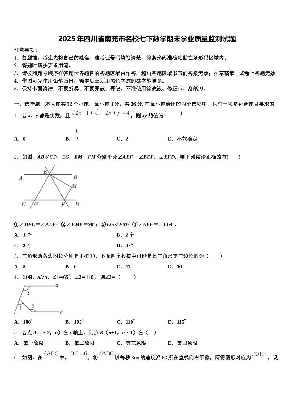 2025年四川省南充市名校七下数学期末学业质量监测试题含解析_第1页