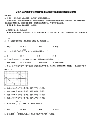 2025年达州市重点中学数学七年级第二学期期末经典模拟试题含解析