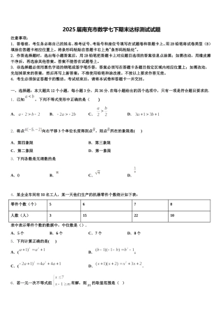 2025届南充市数学七下期末达标测试试题含解析