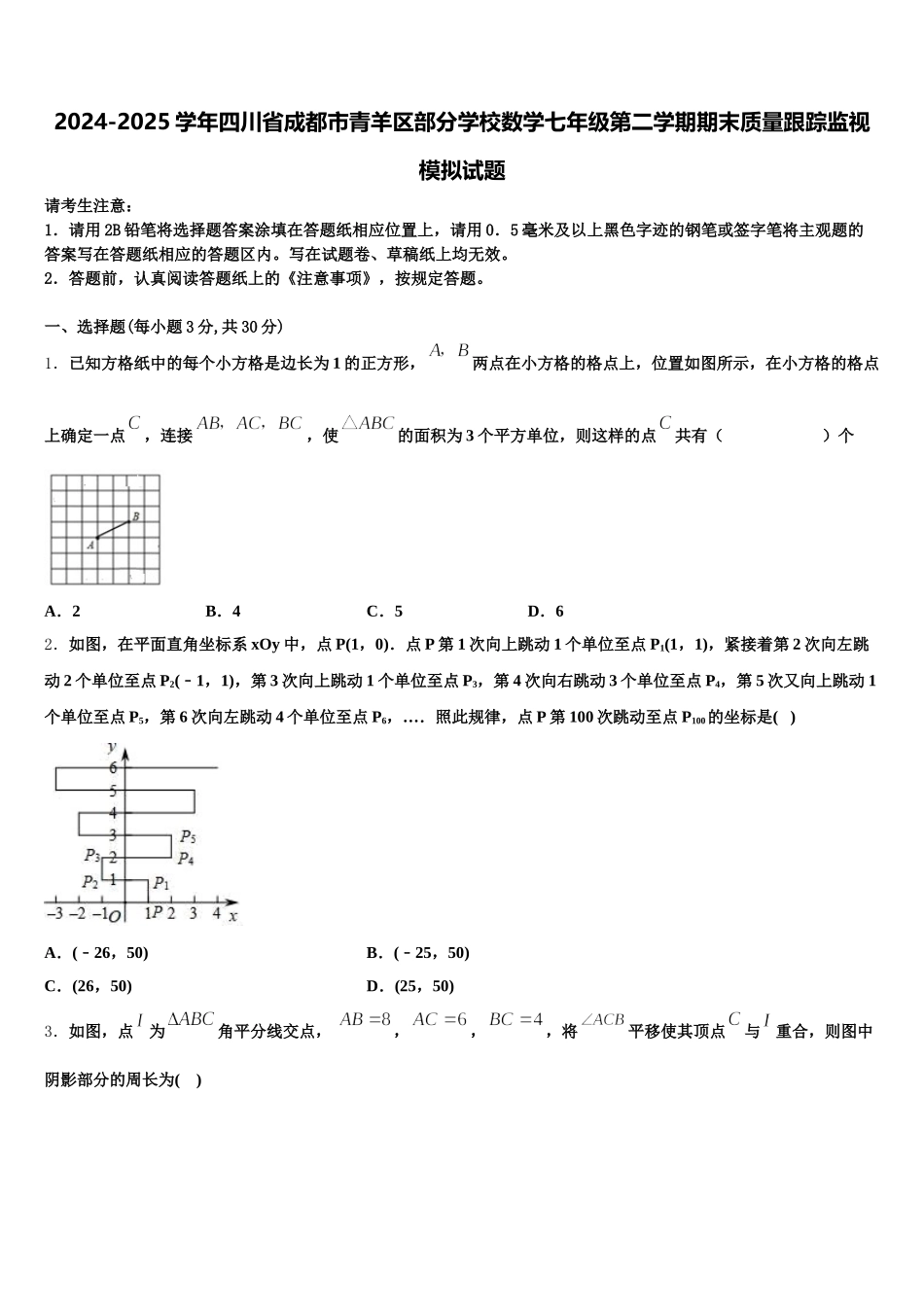 2024-2025学年四川省成都市青羊区部分学校数学七年级第二学期期末质量跟踪监视模拟试题含解析_第1页