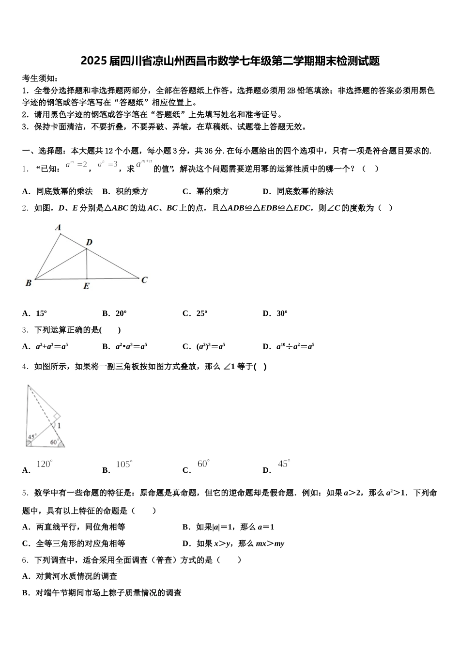 2025届四川省凉山州西昌市数学七年级第二学期期末检测试题含解析_第1页