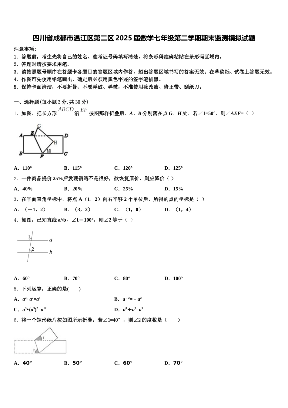 四川省成都市温江区第二区2025届数学七年级第二学期期末监测模拟试题含解析_第1页