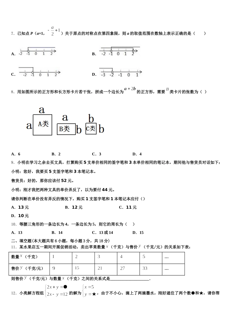 四川省成都市温江区第二区2025届数学七年级第二学期期末监测模拟试题含解析_第2页