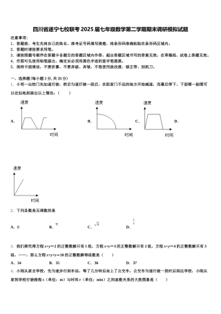 四川省遂宁七校联考2025届七年级数学第二学期期末调研模拟试题含解析