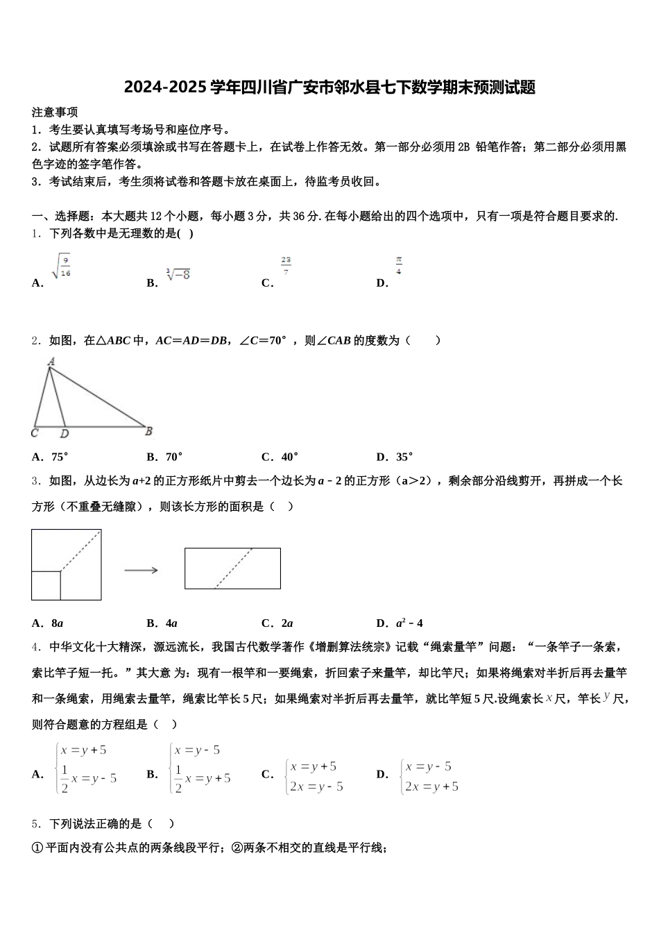 2024-2025学年四川省广安市邻水县七下数学期末预测试题含解析_第1页
