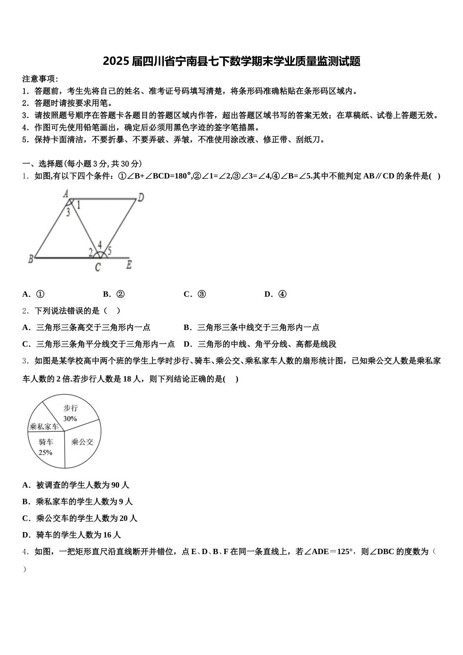 2025届四川省宁南县七下数学期末学业质量监测试题含解析_第1页