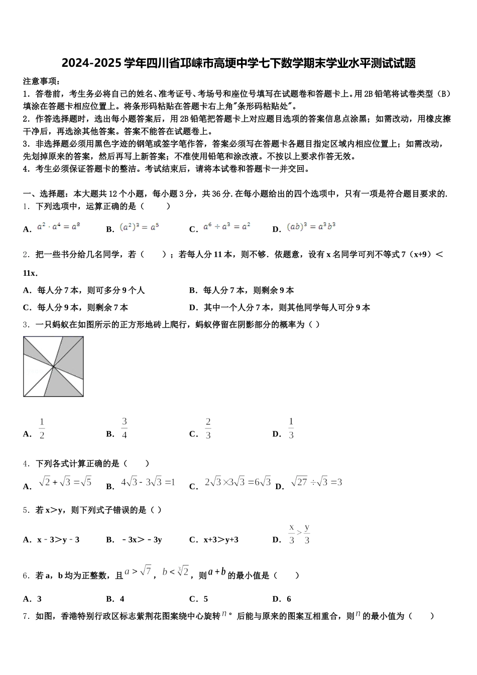 2024-2025学年四川省邛崃市高埂中学七下数学期末学业水平测试试题含解析_第1页