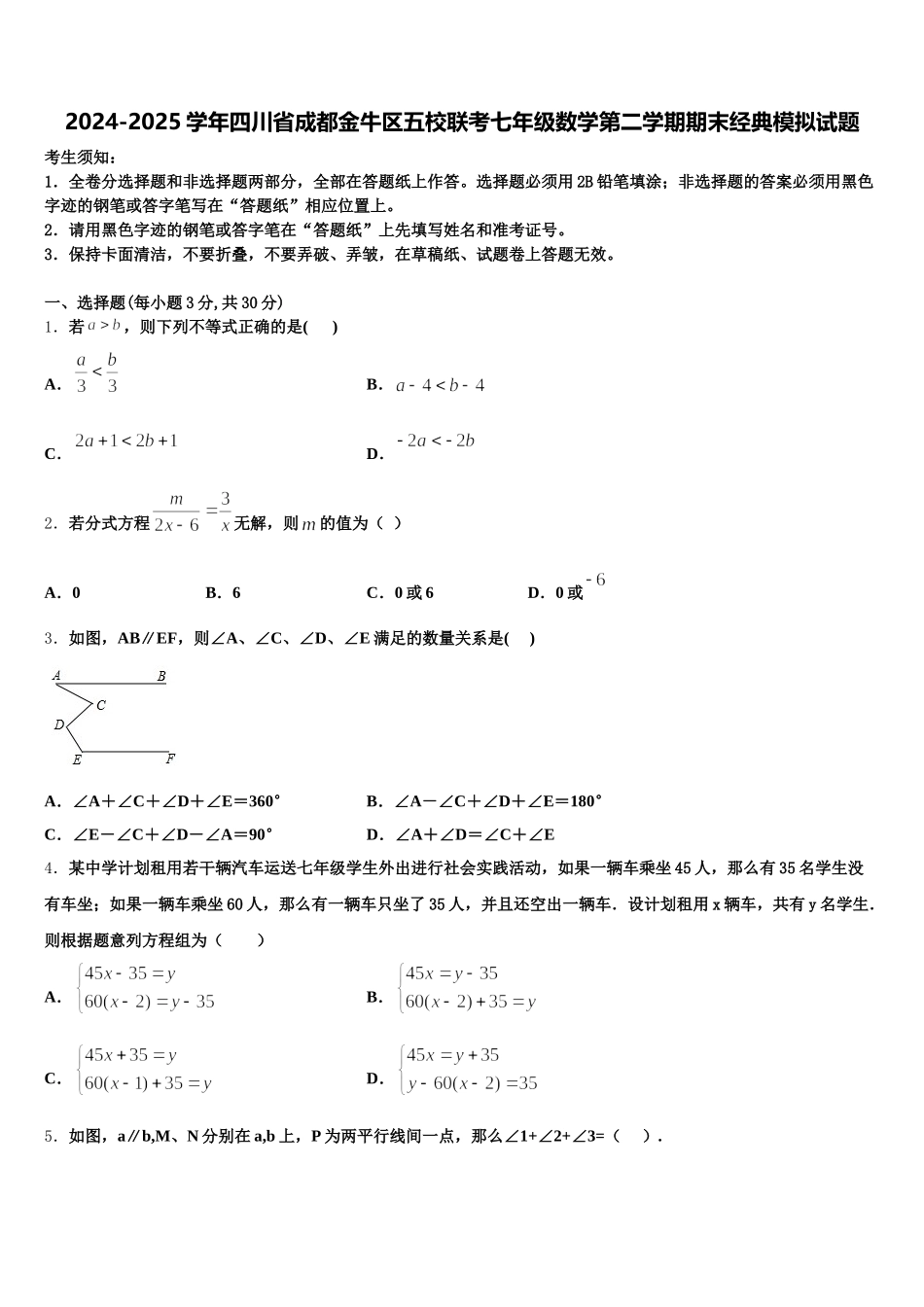 2024-2025学年四川省成都金牛区五校联考七年级数学第二学期期末经典模拟试题含解析_第1页