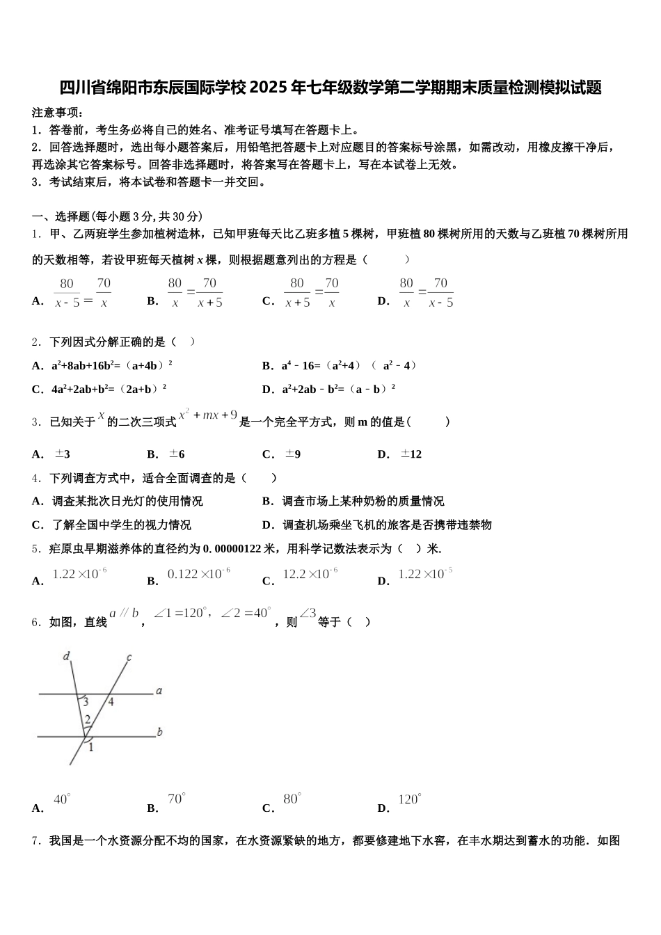 四川省绵阳市东辰国际学校2025年七年级数学第二学期期末质量检测模拟试题含解析_第1页