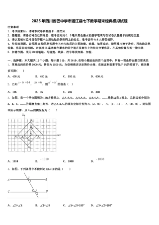 2025年四川省巴中学市通江县七下数学期末经典模拟试题含解析