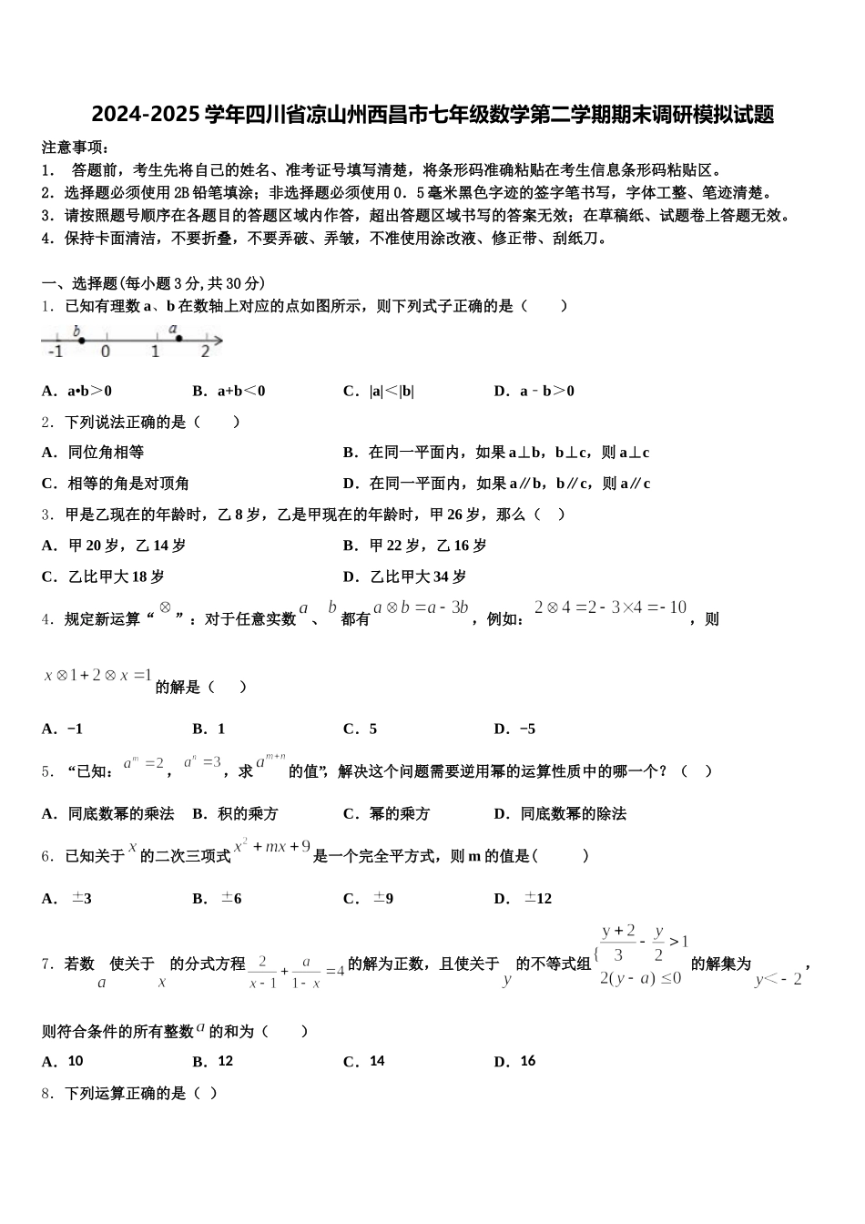 2024-2025学年四川省凉山州西昌市七年级数学第二学期期末调研模拟试题含解析_第1页