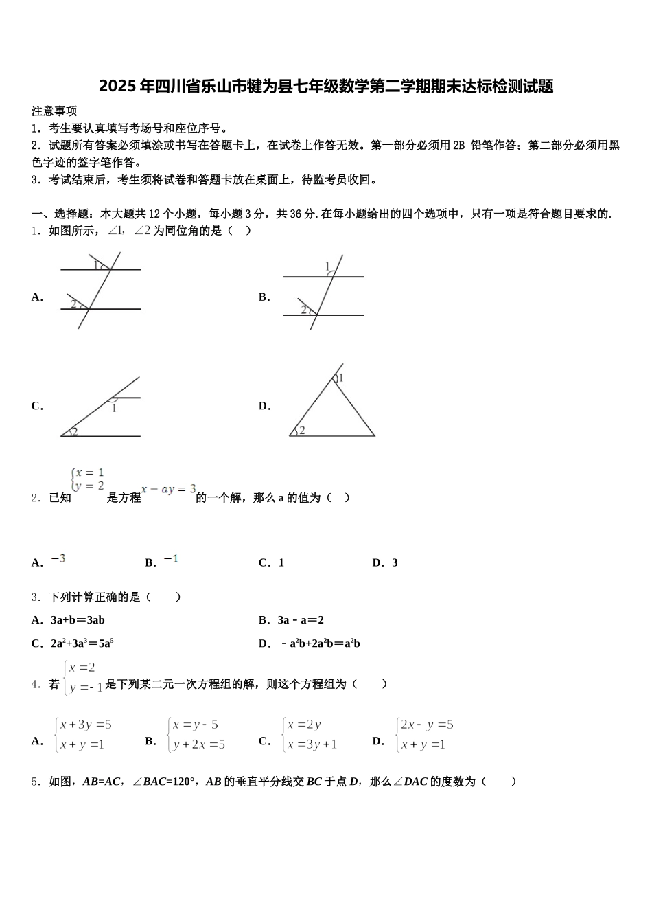 2025年四川省乐山市犍为县七年级数学第二学期期末达标检测试题含解析_第1页
