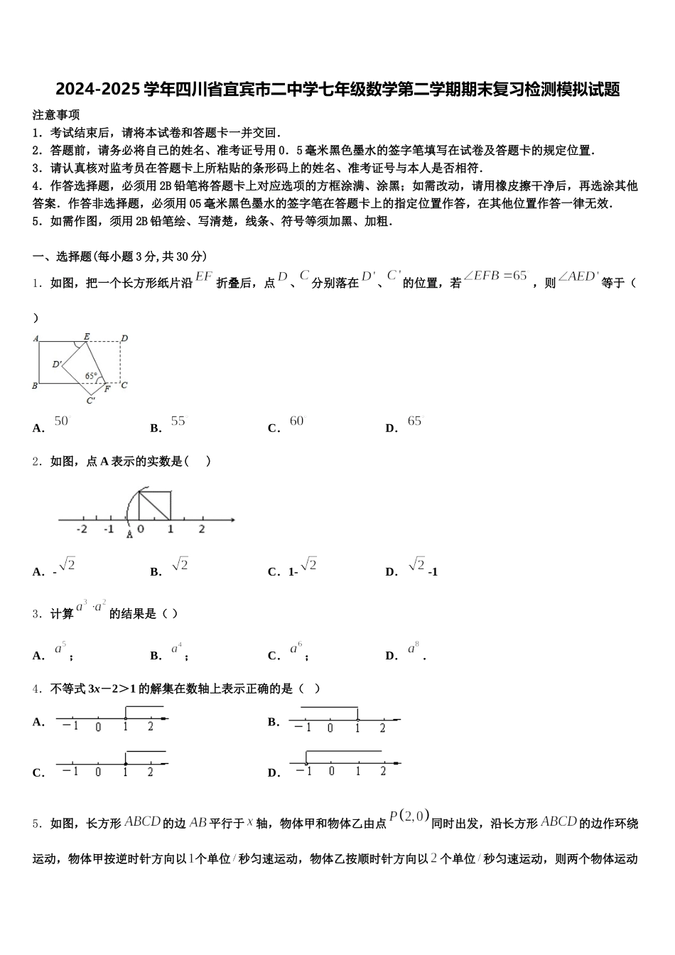 2024-2025学年四川省宜宾市二中学七年级数学第二学期期末复习检测模拟试题含解析_第1页