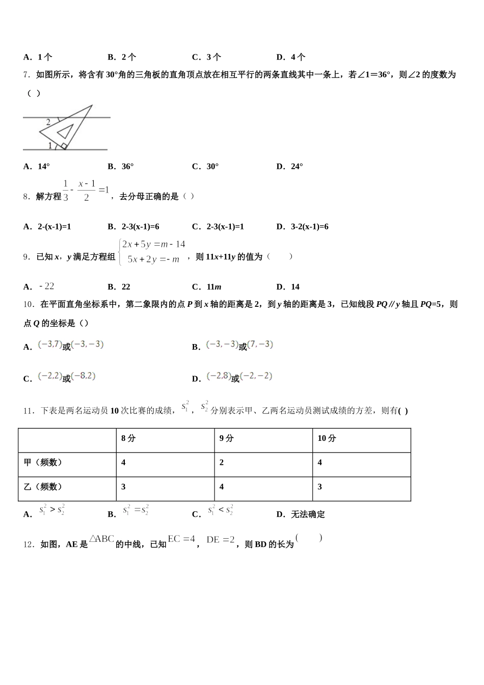 四川省绵阳东辰国际学校2024-2025学年数学七年级第二学期期末监测模拟试题含解析_第2页