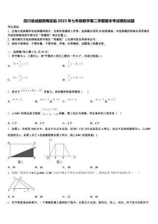 四川省成都西蜀实验2025年七年级数学第二学期期末考试模拟试题含解析