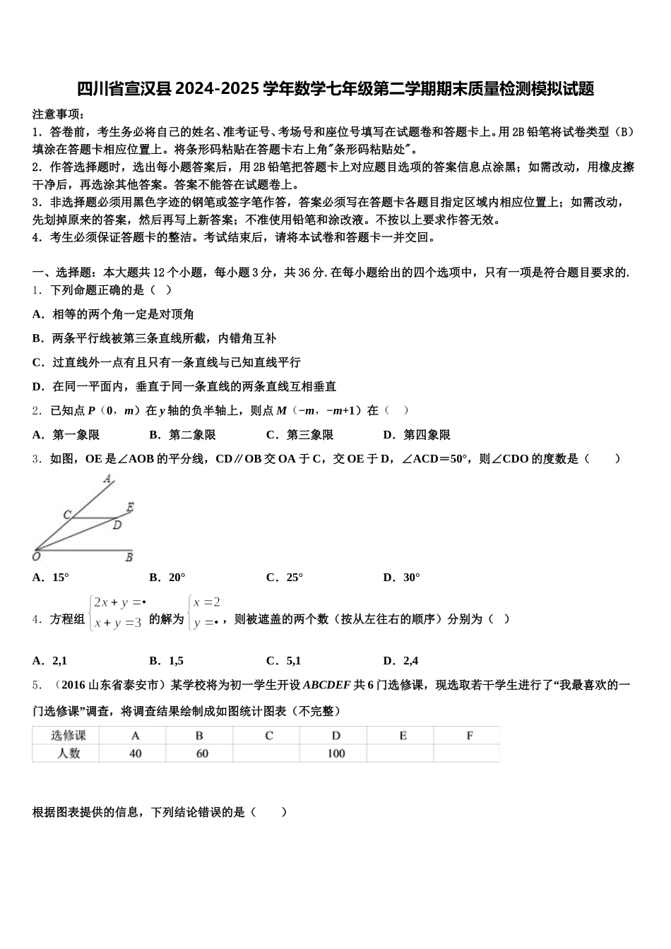 四川省宣汉县2024-2025学年数学七年级第二学期期末质量检测模拟试题含解析_第1页