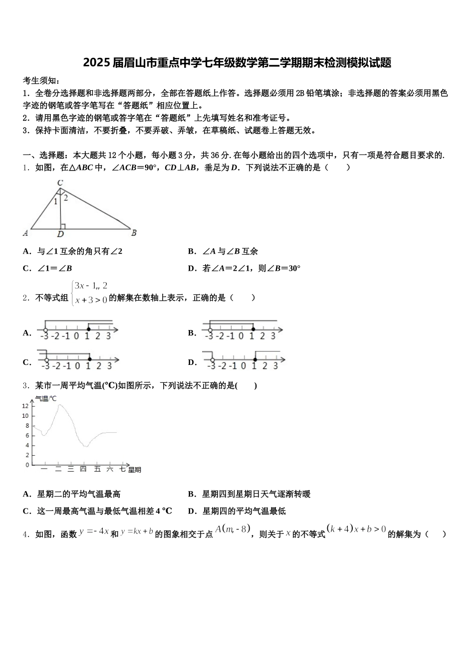 2025届眉山市重点中学七年级数学第二学期期末检测模拟试题含解析_第1页