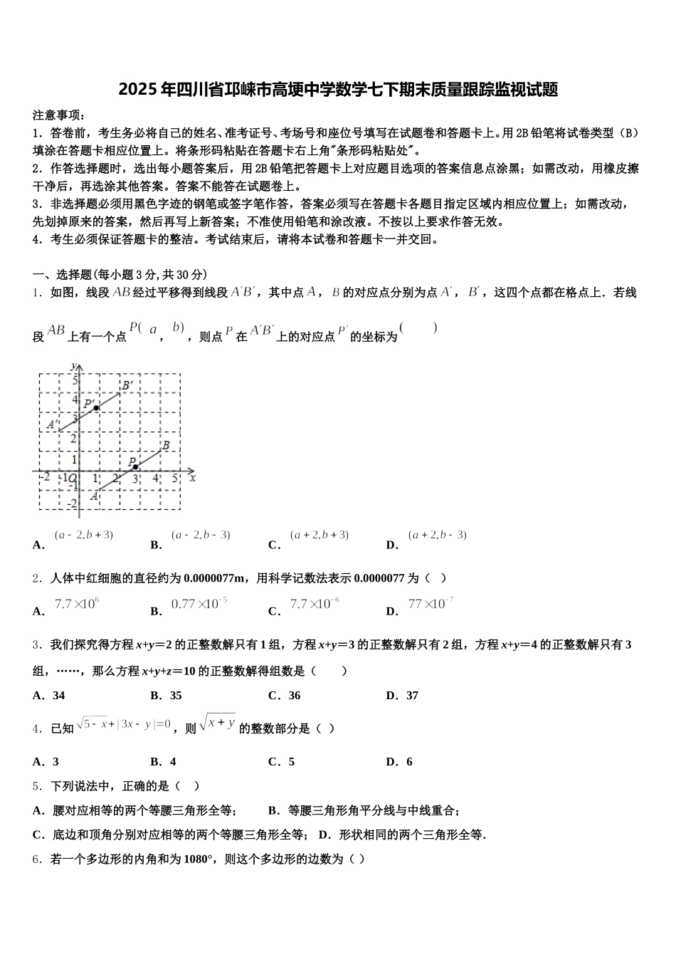 2025年四川省邛崃市高埂中学数学七下期末质量跟踪监视试题含解析_第1页