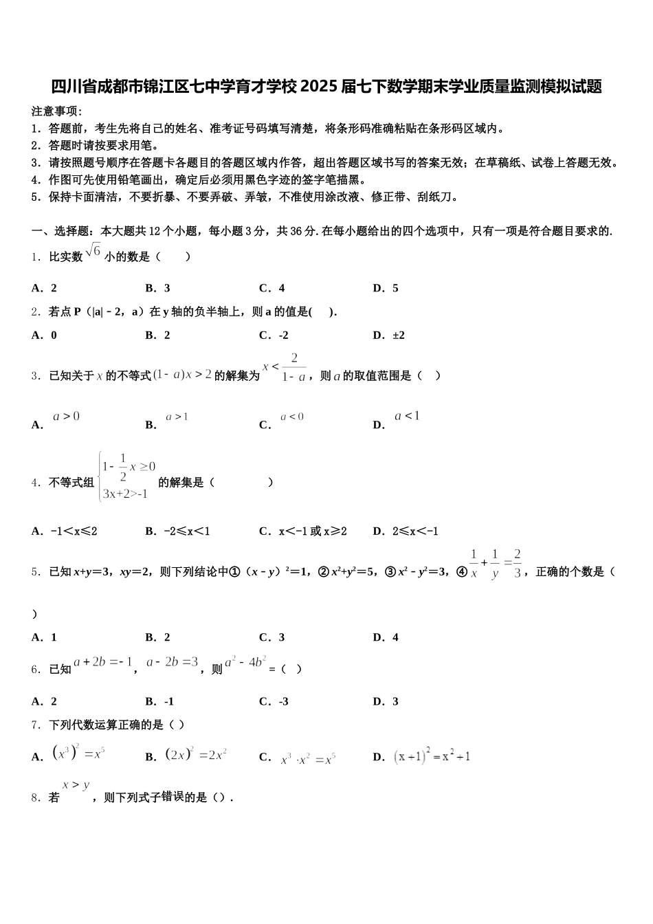 四川省成都市锦江区七中学育才学校2025届七下数学期末学业质量监测模拟试题含解析_第1页