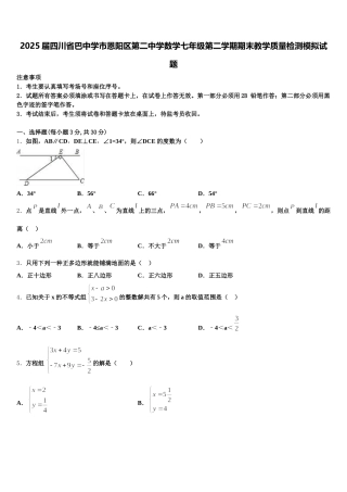 2025届四川省巴中学市恩阳区第二中学数学七年级第二学期期末教学质量检测模拟试题含解析