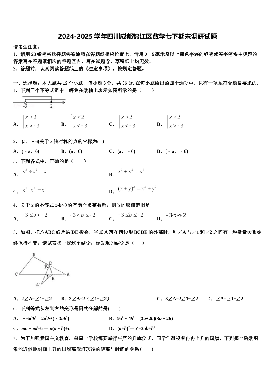 2024-2025学年四川成都锦江区数学七下期末调研试题含解析_第1页