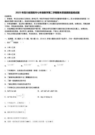 2025年四川省简阳市七年级数学第二学期期末质量跟踪监视试题含解析