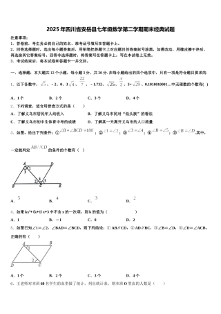 2025年四川省安岳县七年级数学第二学期期末经典试题含解析