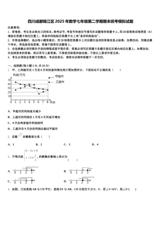 四川成都锦江区2025年数学七年级第二学期期末统考模拟试题含解析