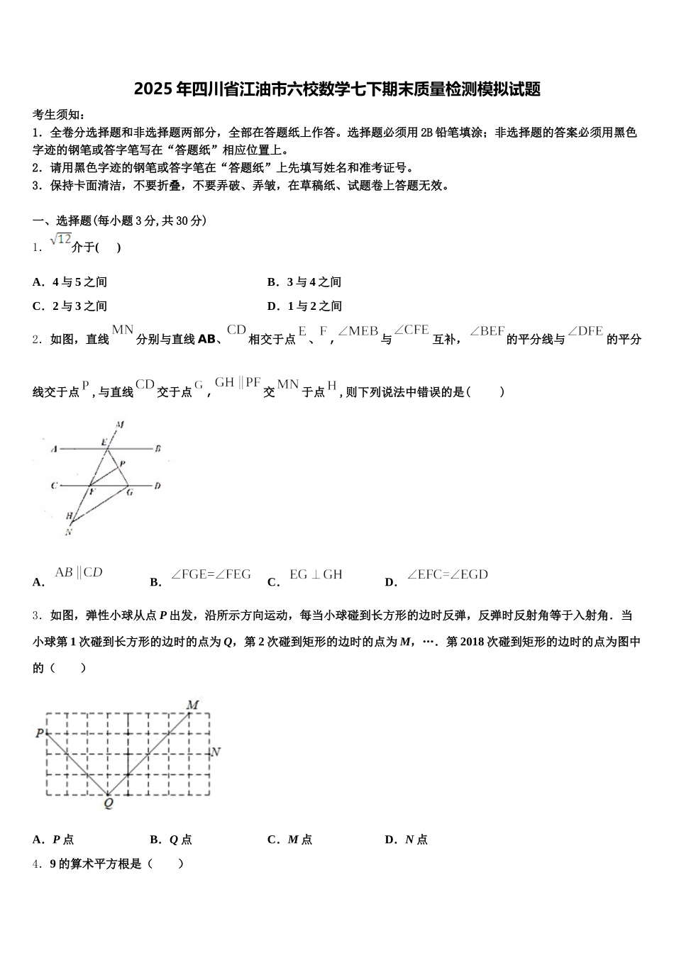 2025年四川省江油市六校数学七下期末质量检测模拟试题含解析_第1页