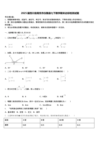 2025届四川省南充市仪陇县七下数学期末达标检测试题含解析