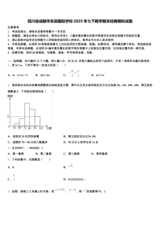 四川省成都市东辰国际学校2025年七下数学期末经典模拟试题含解析