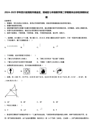 2024-2025学年四川省简阳市镇金区、简城区七年级数学第二学期期末达标检测模拟试题含解析