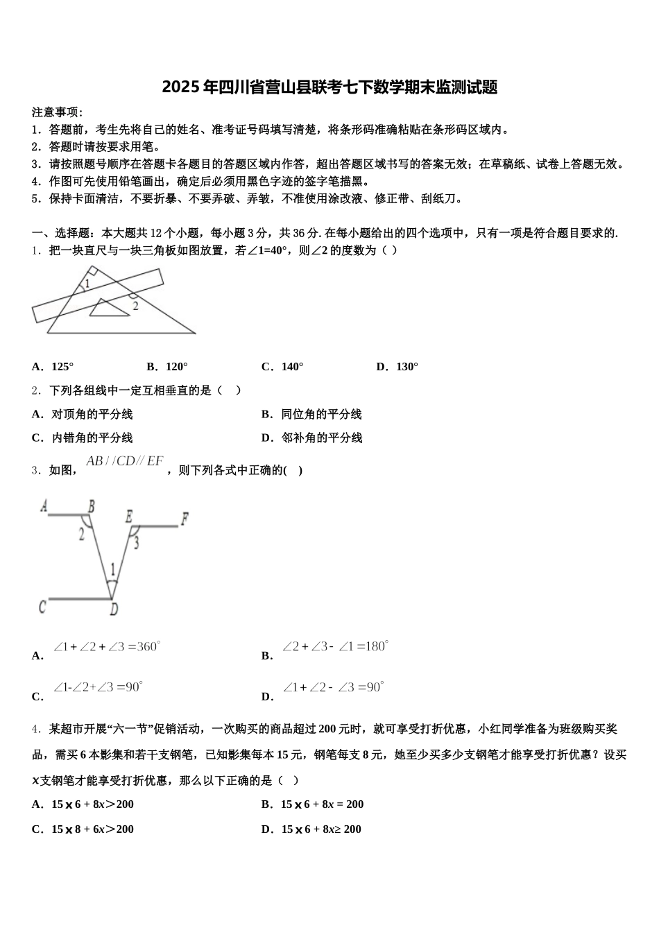 2025年四川省营山县联考七下数学期末监测试题含解析_第1页