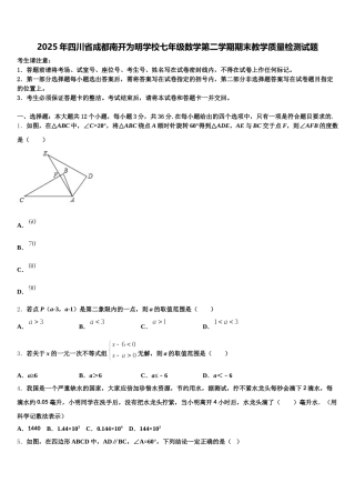 2025年四川省成都南开为明学校七年级数学第二学期期末教学质量检测试题含解析
