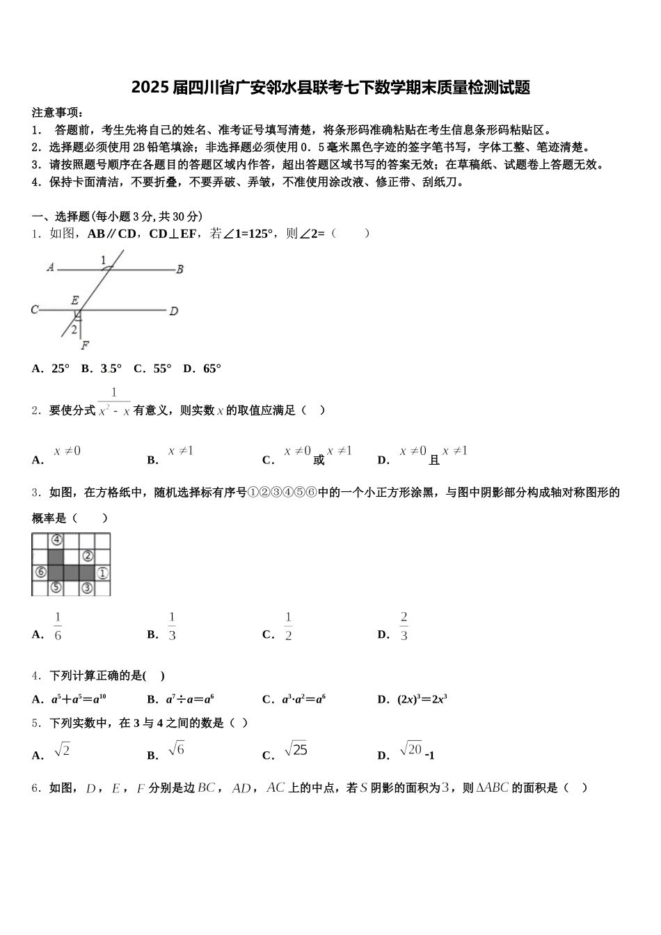 2025届四川省广安邻水县联考七下数学期末质量检测试题含解析_第1页