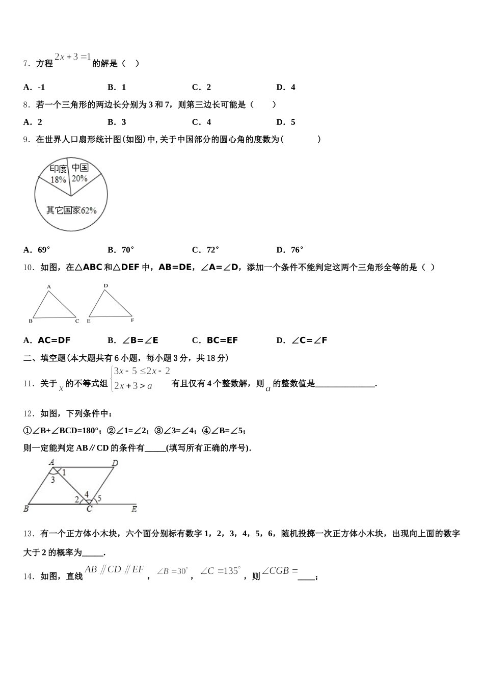 四川省德阳市德阳中学2024-2025学年数学七年级第二学期期末达标检测模拟试题含解析_第2页