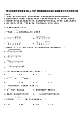 四川省德阳市德阳中学2024-2025学年数学七年级第二学期期末达标检测模拟试题含解析