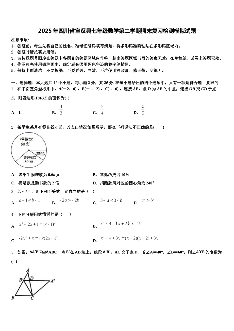 2025年四川省宣汉县七年级数学第二学期期末复习检测模拟试题含解析_第1页
