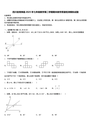 四川省青神县2025年七年级数学第二学期期末教学质量检测模拟试题含解析